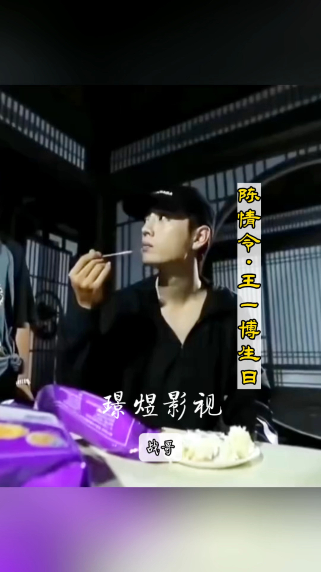 陈情令王一博生日:肖战本来赶时间,还是吃完了蛋糕才走的～