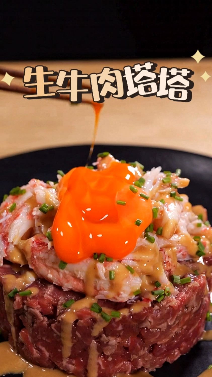 半生不熟的牛肉蟹腿沙拉,生蛋黄必不可少!