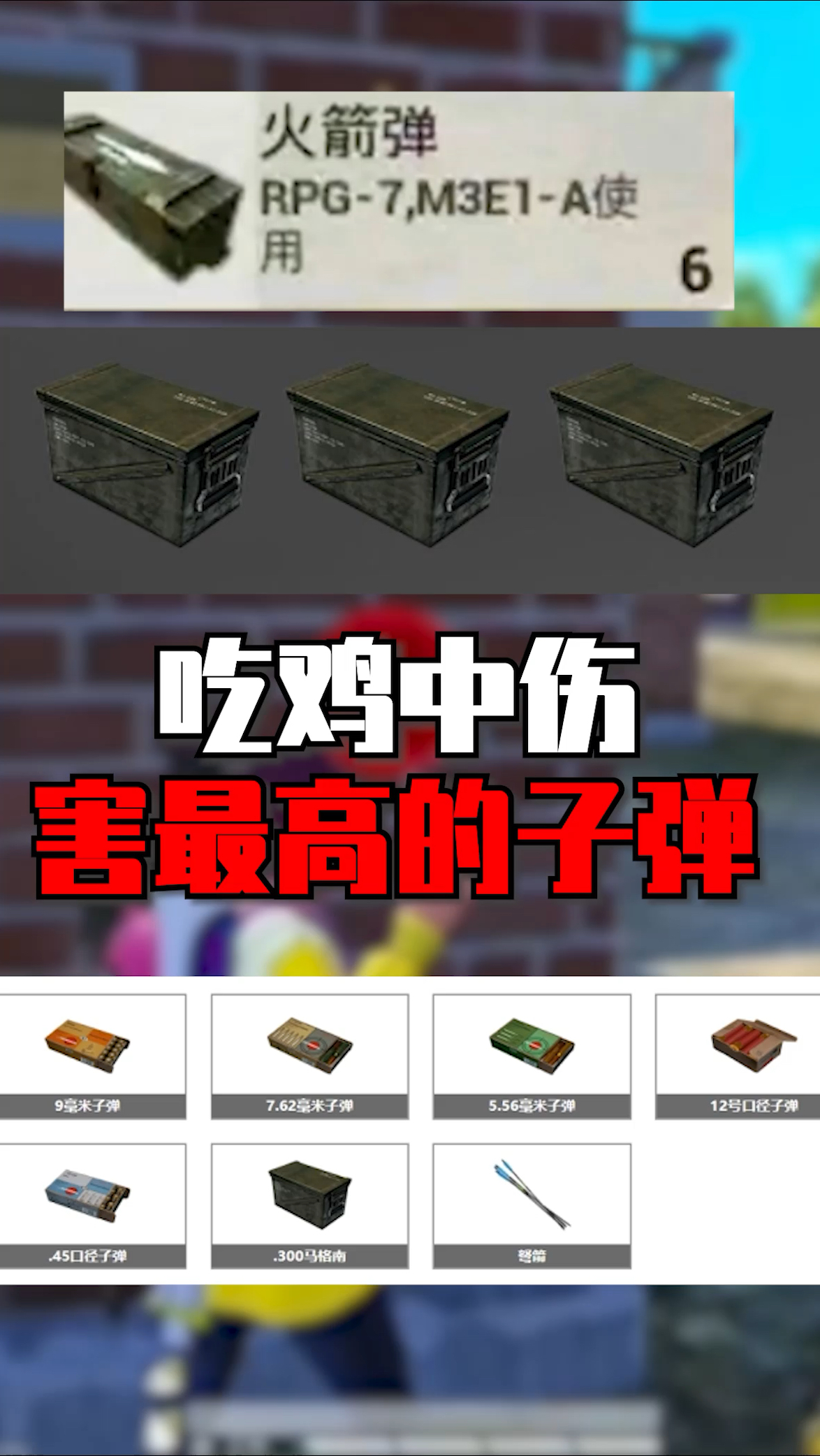 吃鸡中伤害最高的子弹,你们都知道吗