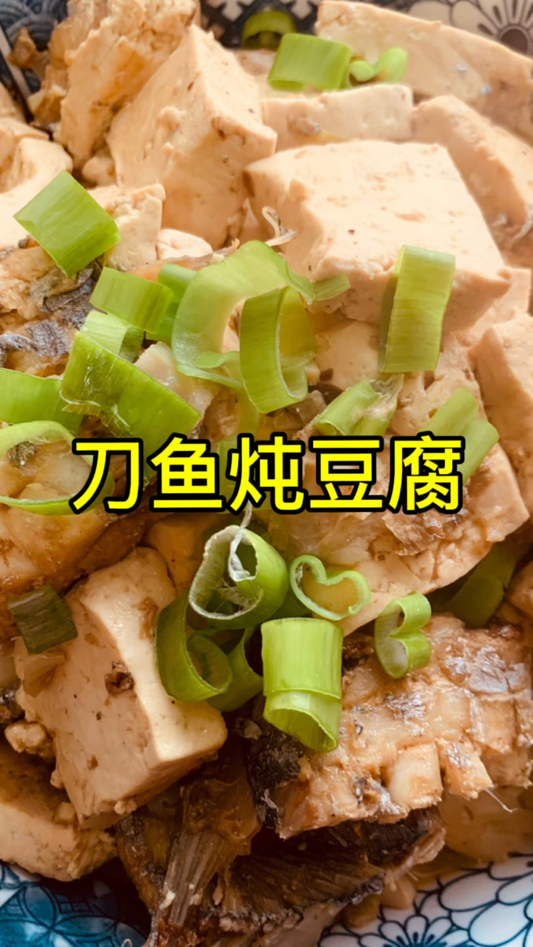 今天做个大连特色菜,刀鱼炖豆腐,大家快快做起来吧!