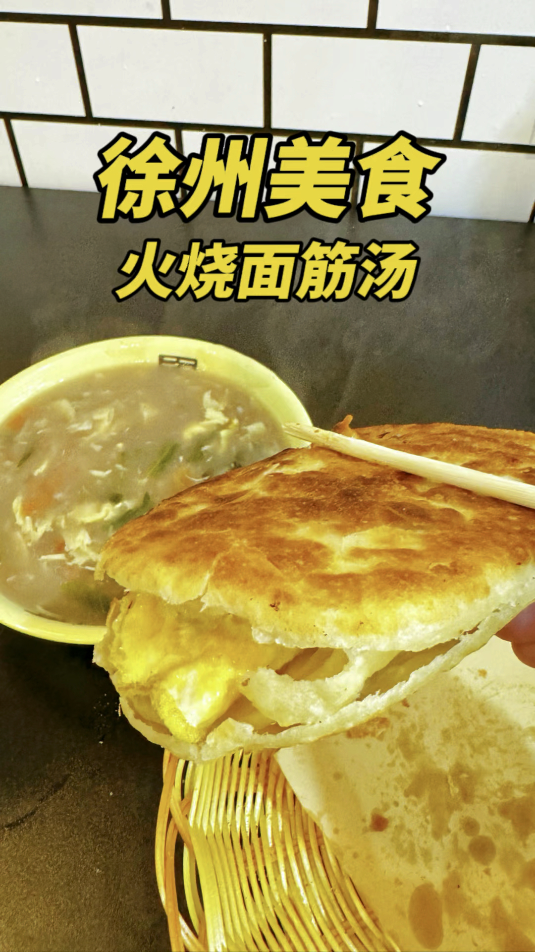 徐州美食火烧面筋汤,火烧外酥里嫩,面筋汤料多味美