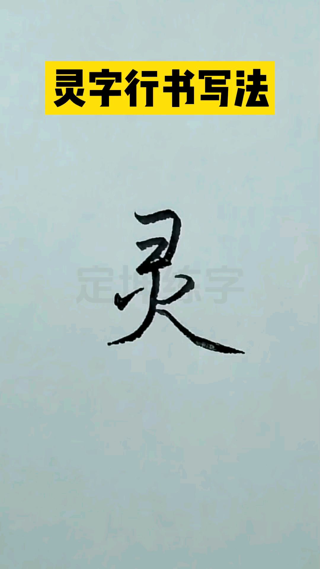 灵字行书写法,一起来练习一下!