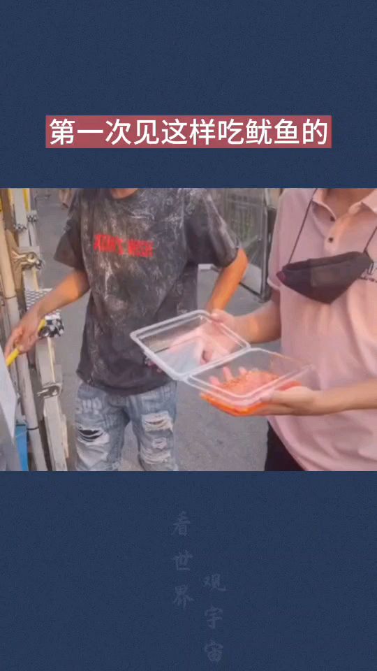 第一次见这样吃鱿鱼