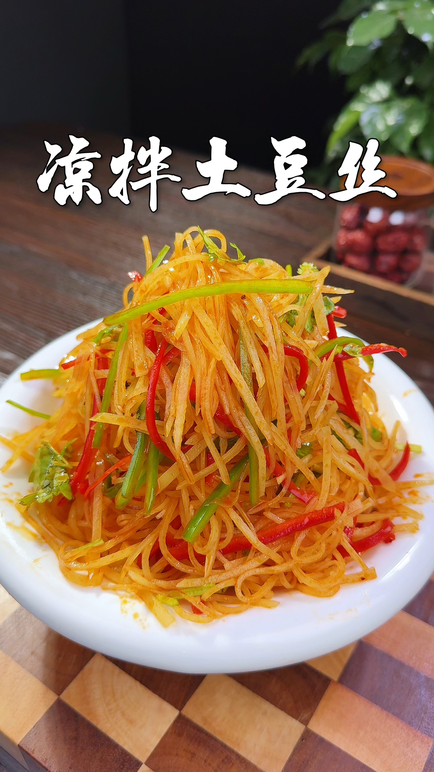 今天和大家分享一个凉拌土豆丝的做法,清脆爽口,特别好吃。