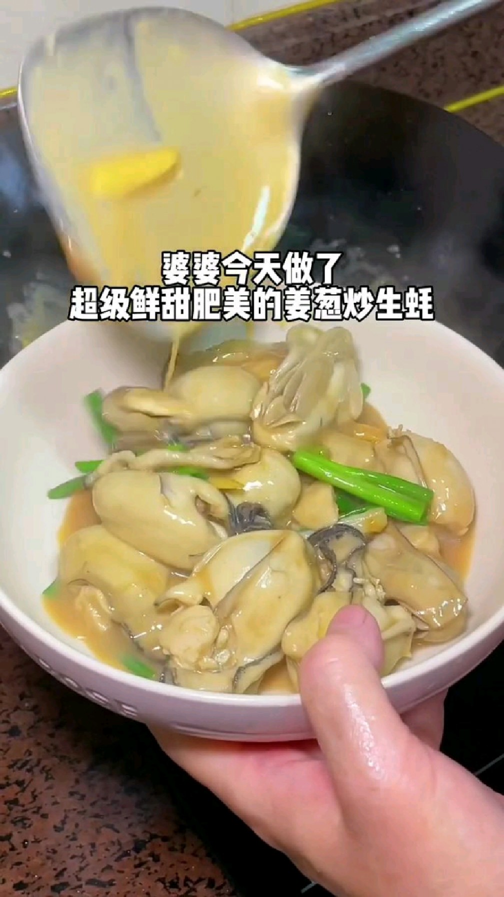 超级鲜甜肥美的姜葱炒生蚝