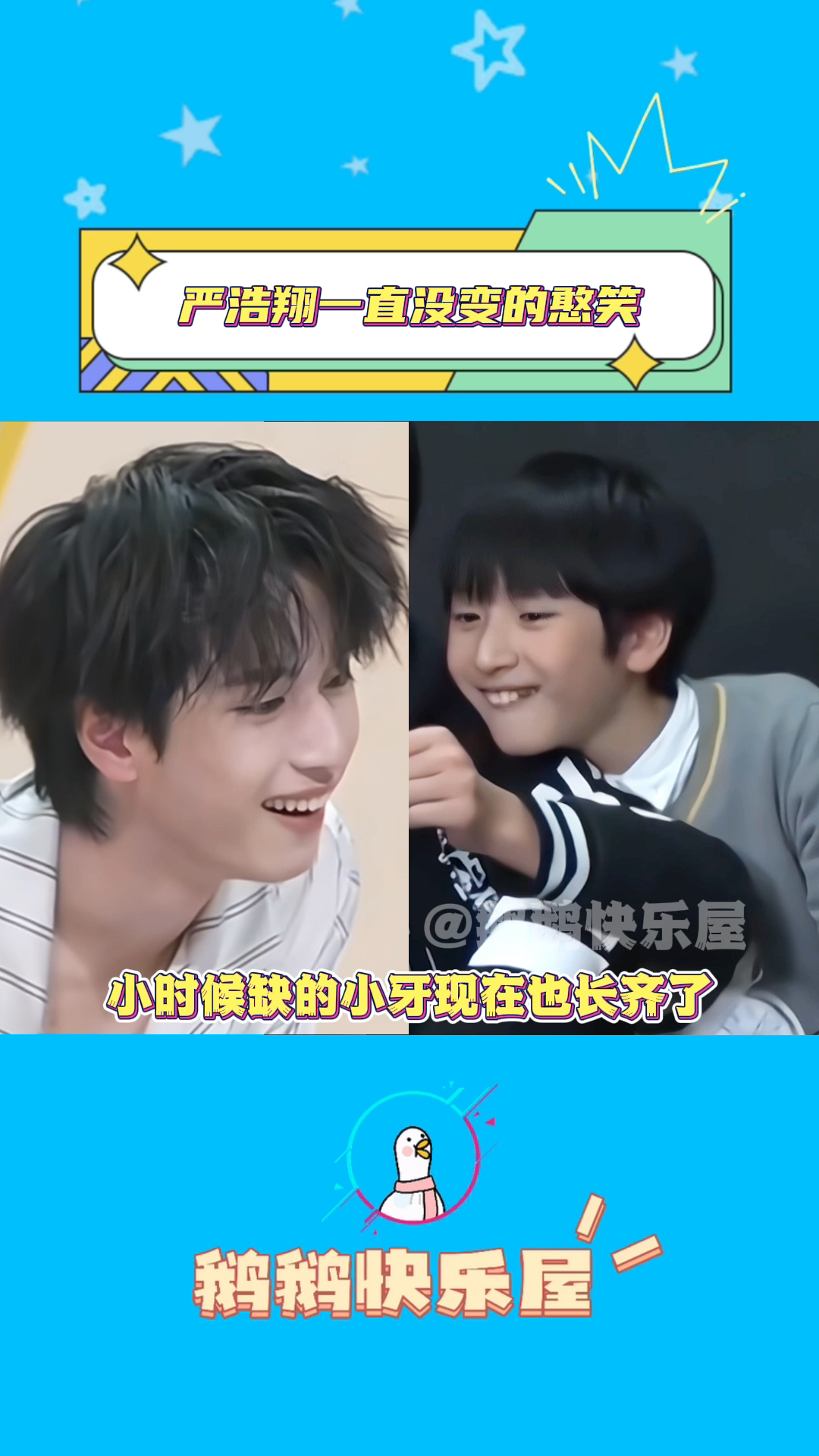 严浩翔一直都没变的缺牙巴憨笑