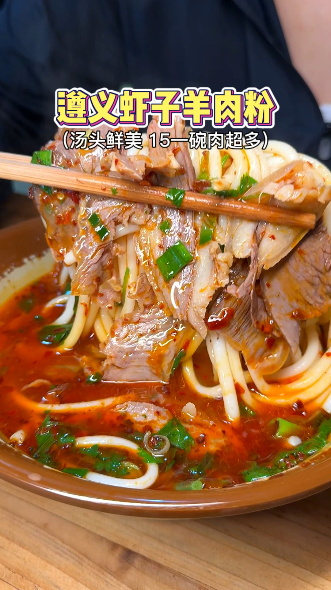 遵义虾子羊肉粉,羊肉给的分量太足了!