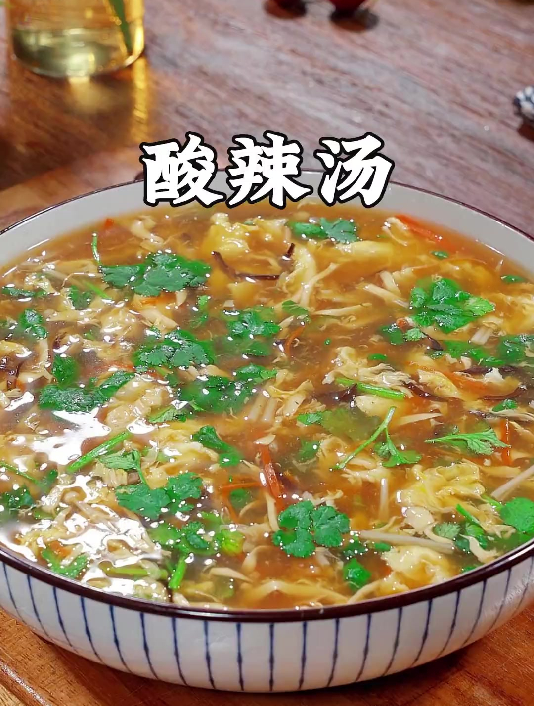 这个做法简单又好喝的酸辣汤您一定要试试