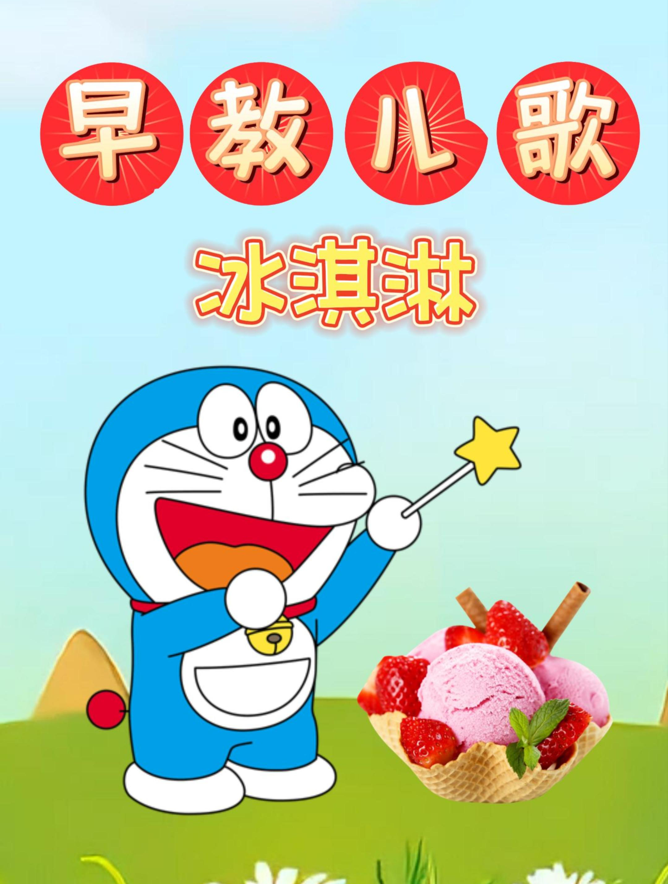 早教益智儿歌《冰淇淋》