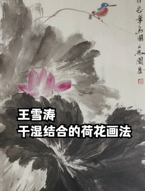 王雪涛干湿结合的荷花画法