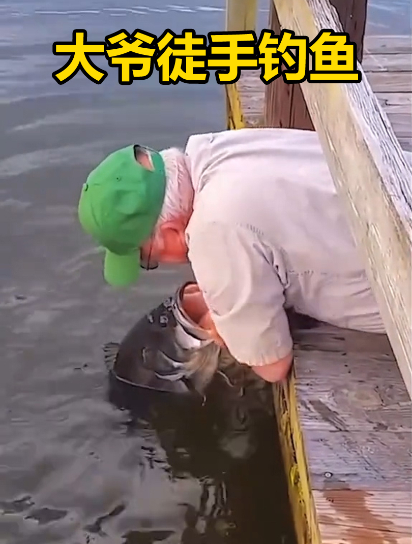 大爷徒手钓大鱼,真是一个狠人!