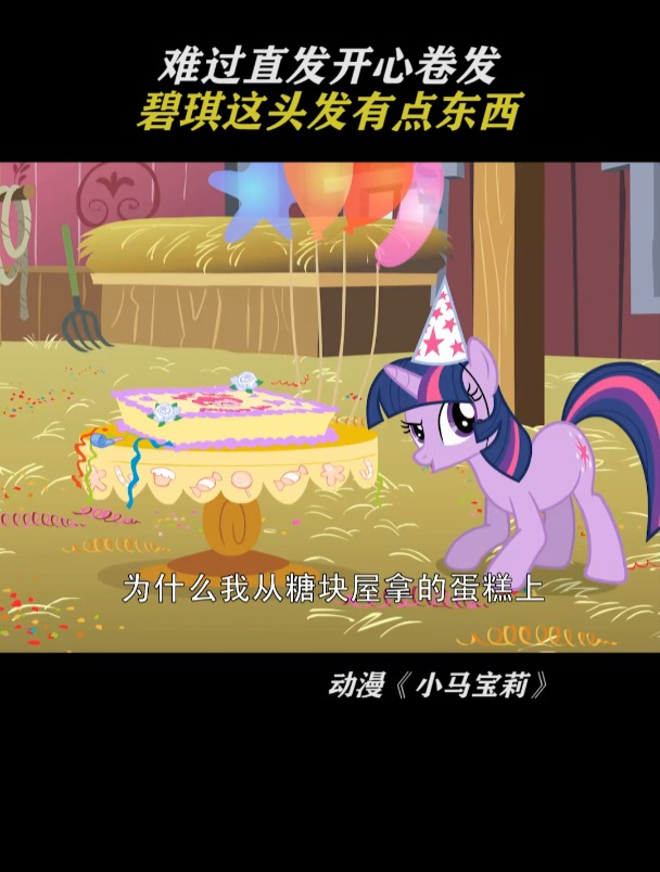 小马宝莉:碧琪的头发
