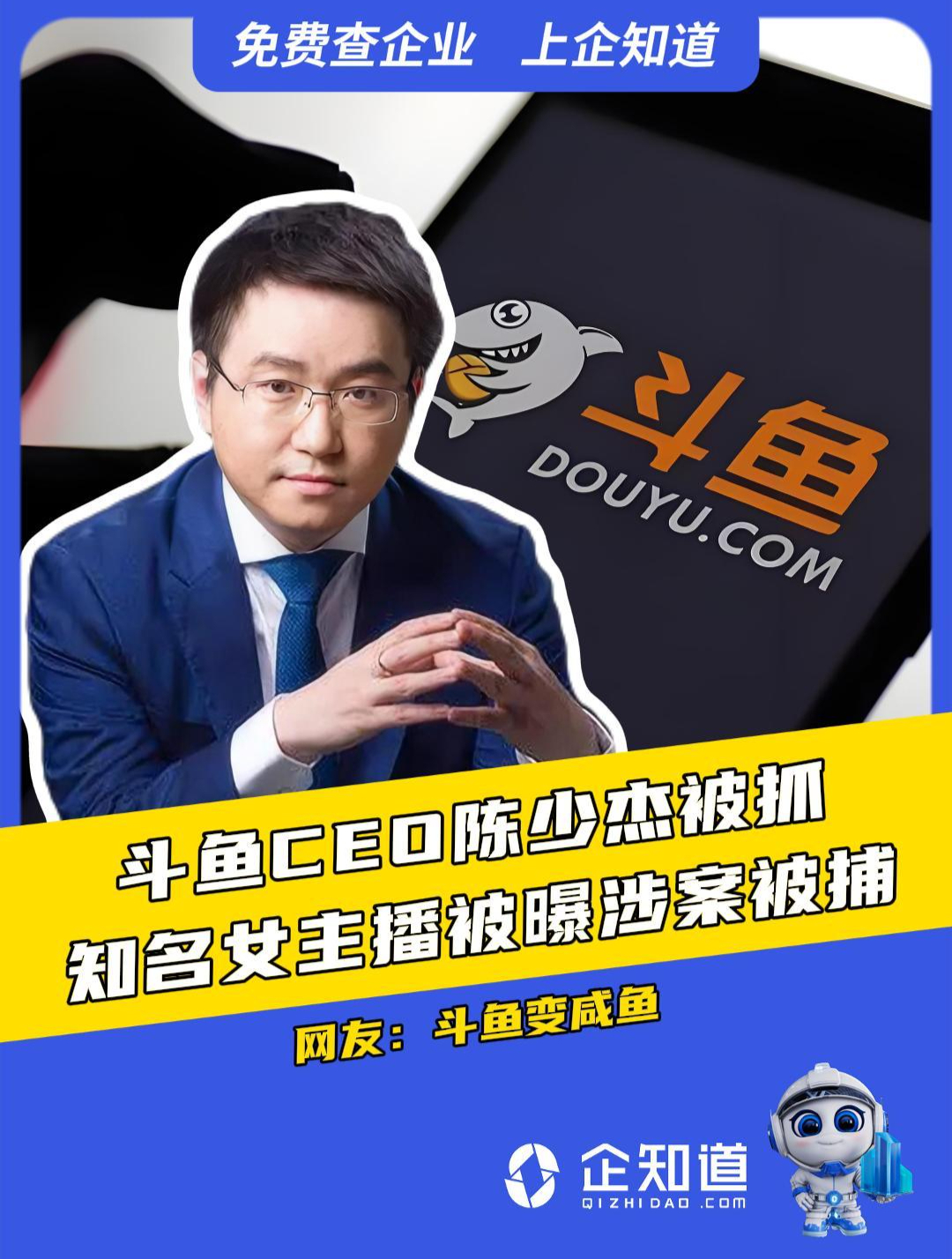 斗鱼CEO陈少杰被抓,知名女主播被曝涉案被捕