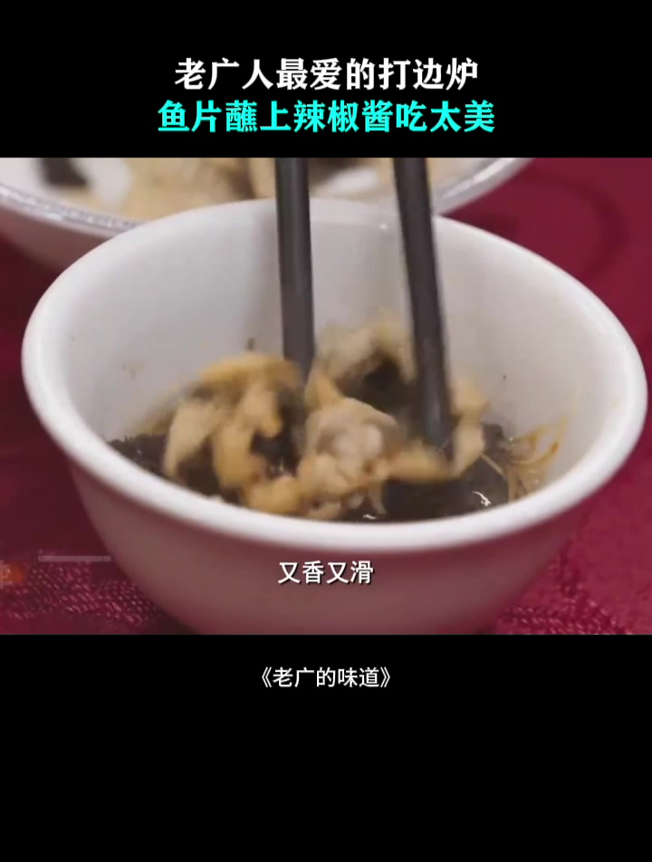 老广的味道:老广人最爱的打边炉,鱼片蘸上辣椒酱吃太美