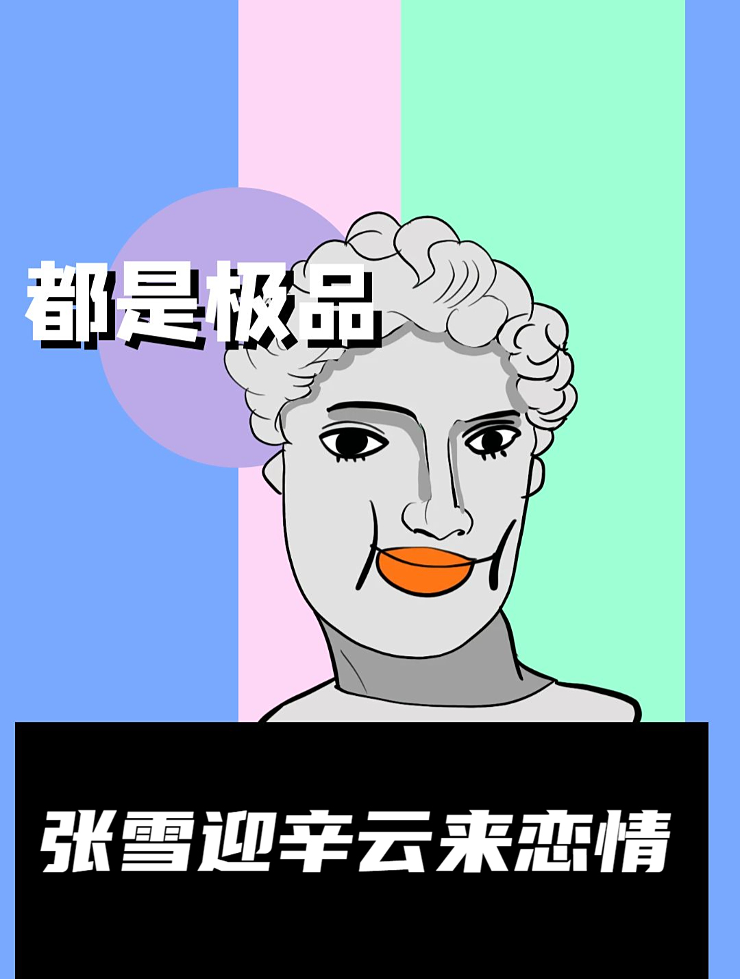 张雪迎辛云来恋情!