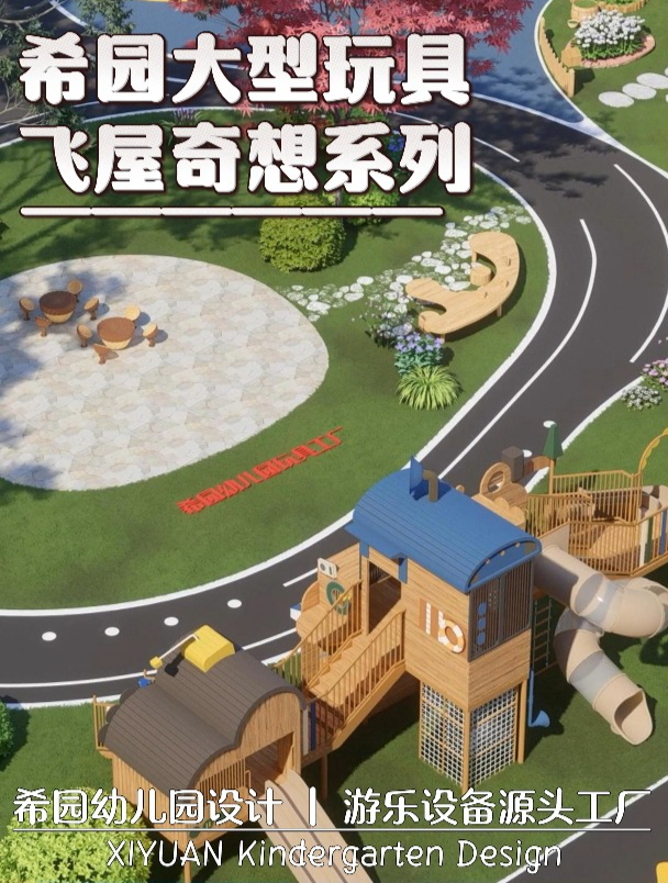 乘上飞屋,梦想启航!希园幼儿园飞屋奇想系列大型玩具组合