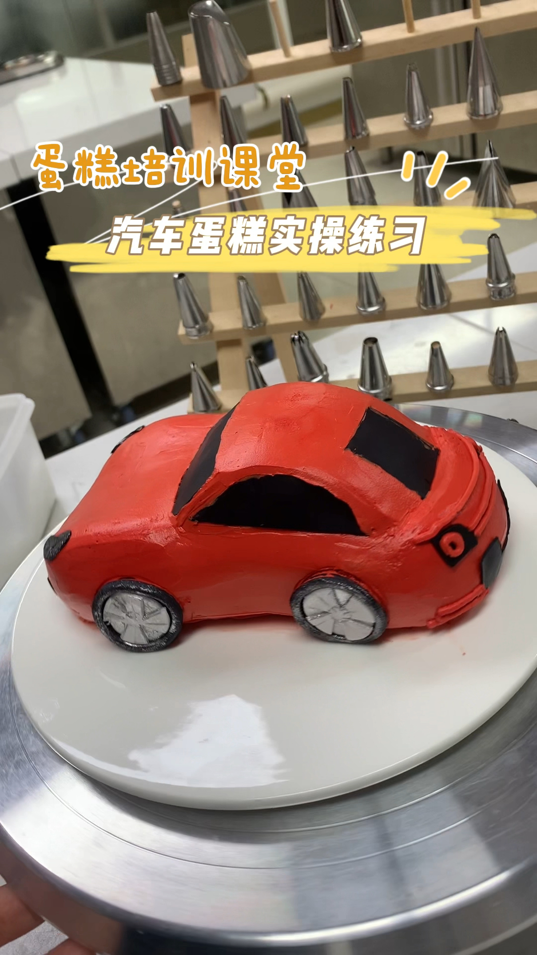 高级私房蛋糕课堂小汽车蛋糕实操练习中