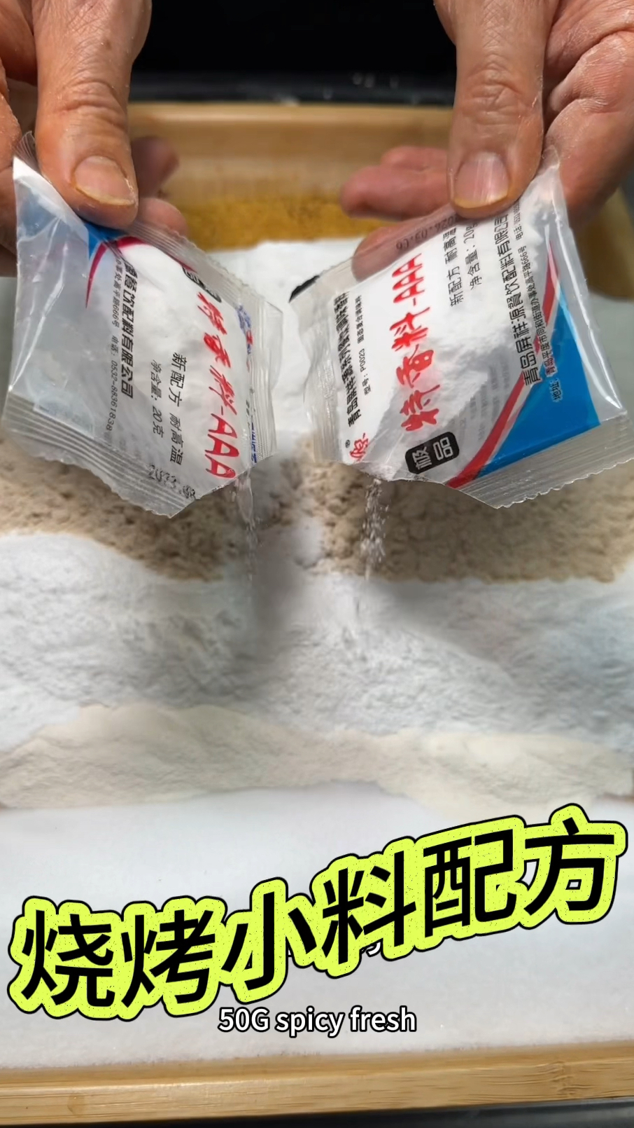 烧烤小料配方来了