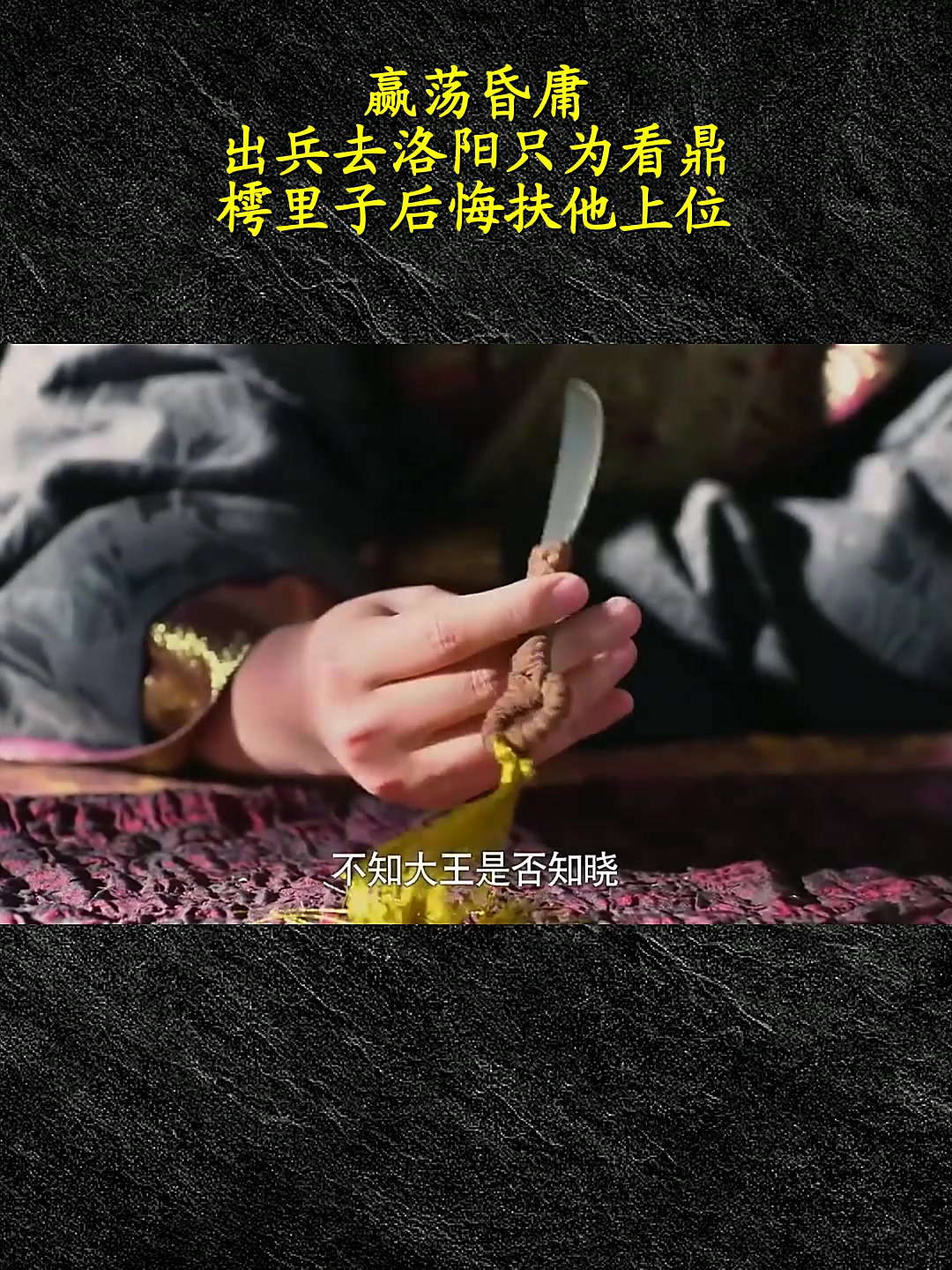 赢荡昏庸,出兵去洛阳只为看鼎,樗里子后悔扶他上位