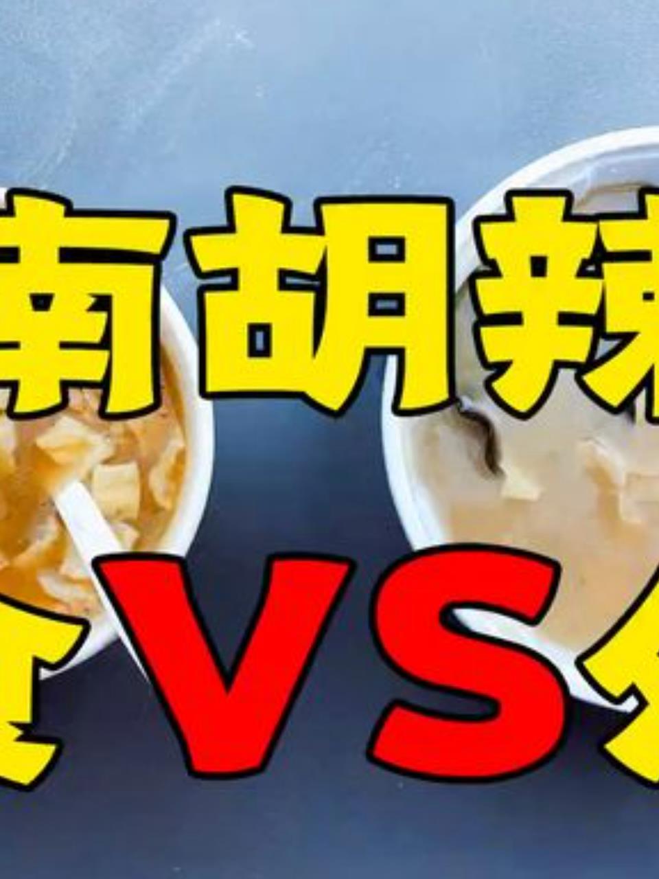 素食版胡辣汤挑战外卖,味道竟毫不逊色!2