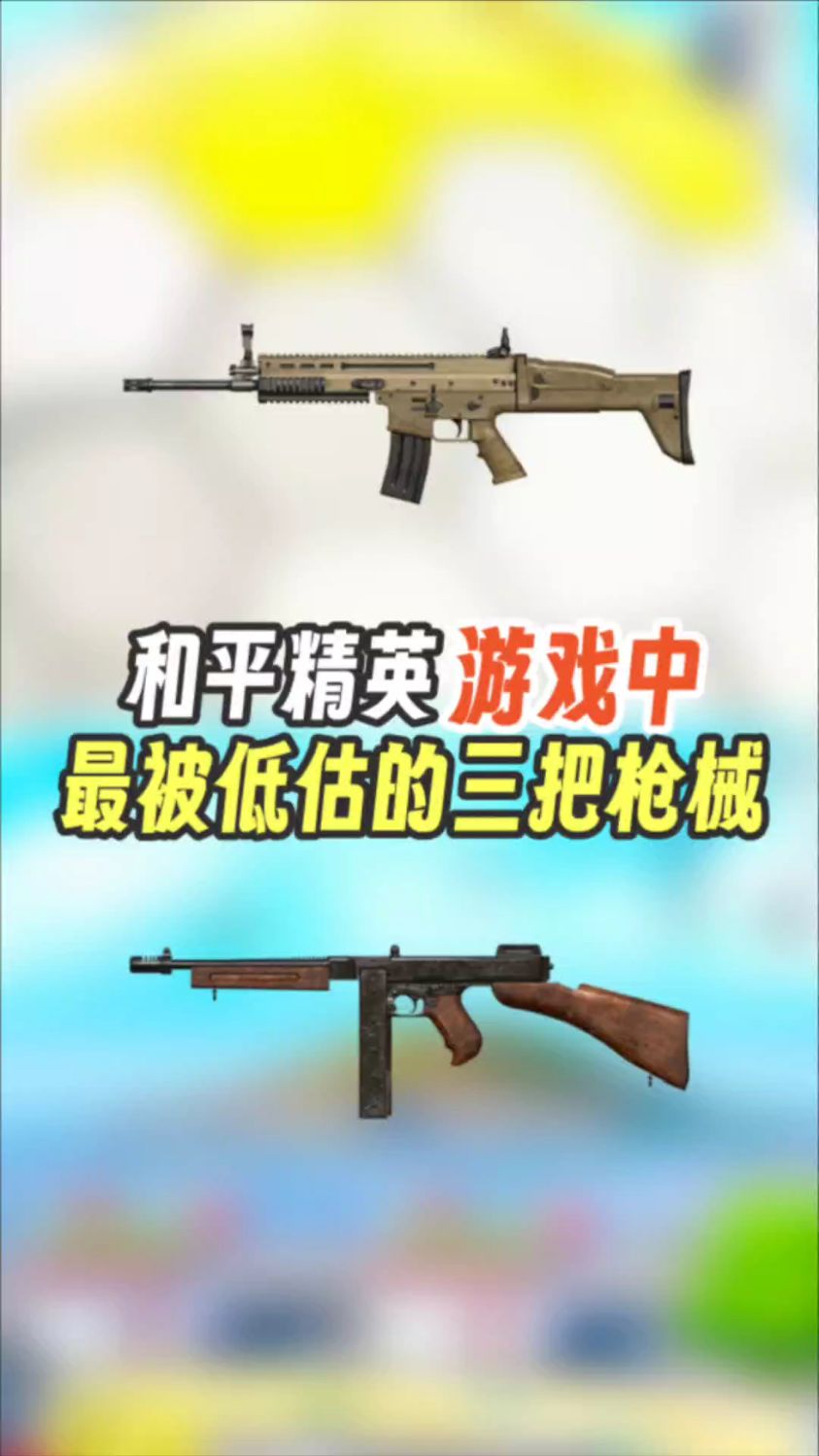 吃鸡中最被低估的三把枪械