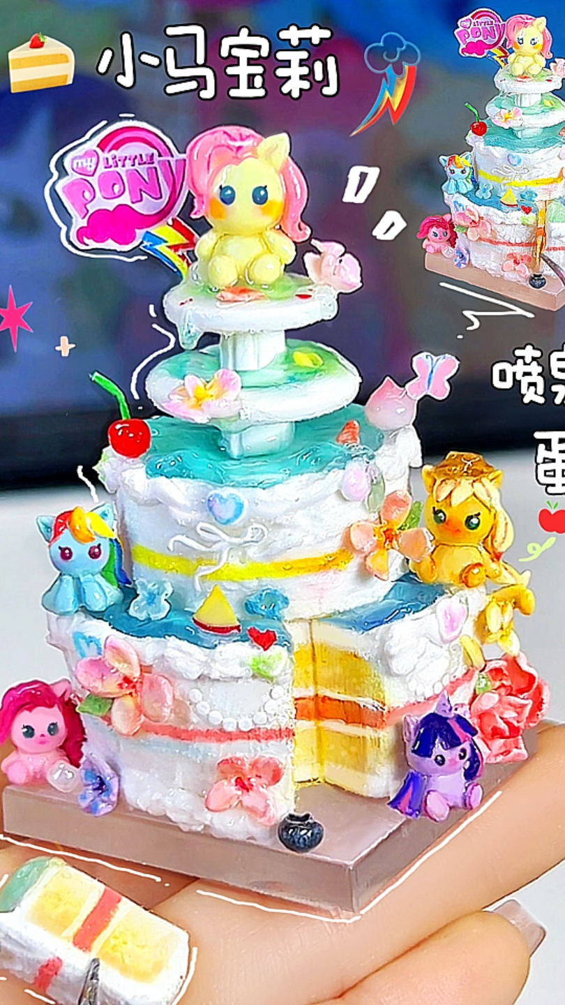 捏个小马宝莉喷泉蛋糕～