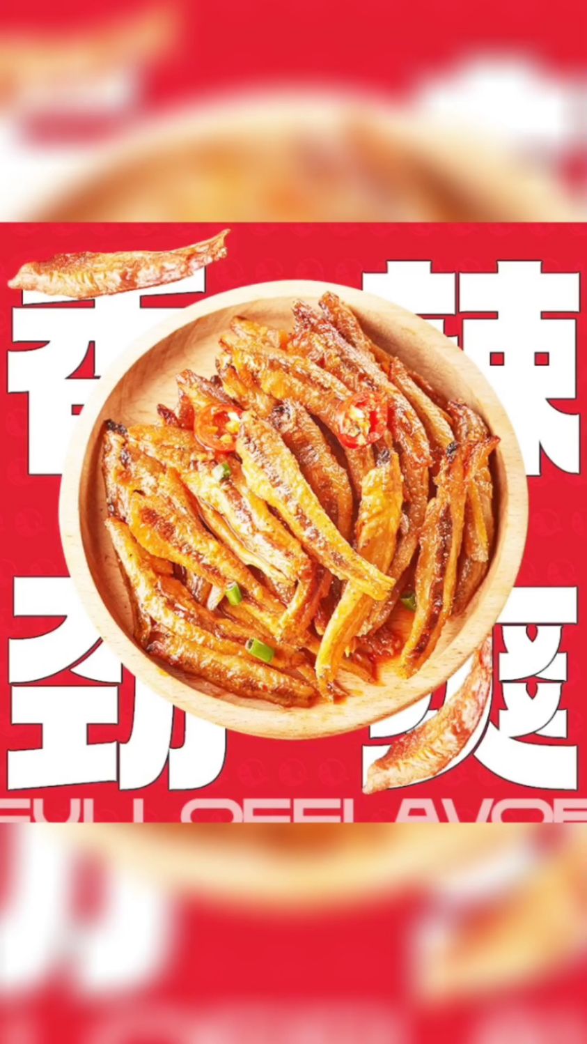 劲仔香辣小鱼仔,够得劲