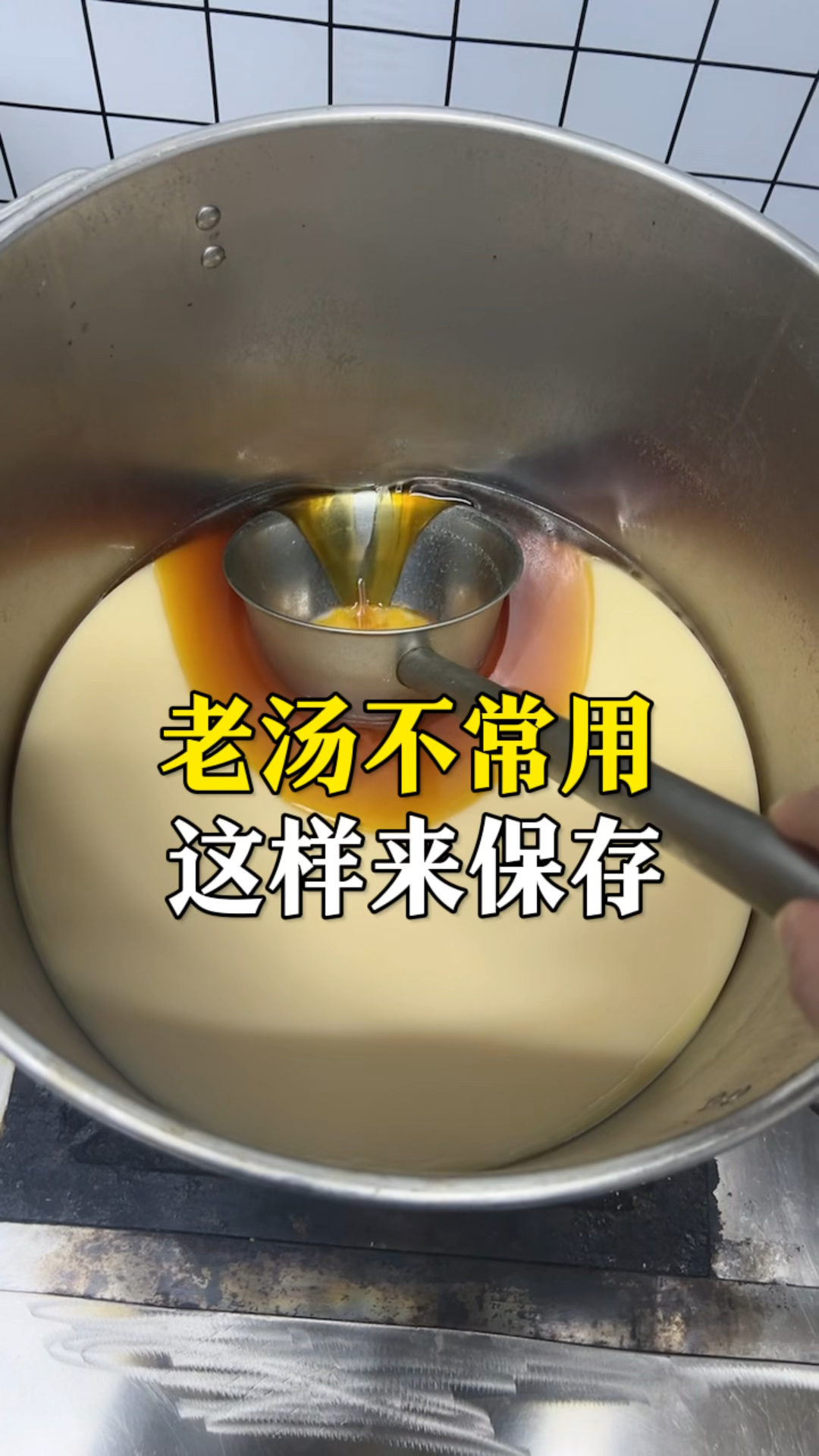 老汤如果长期不用,我们可以这样来保存它。