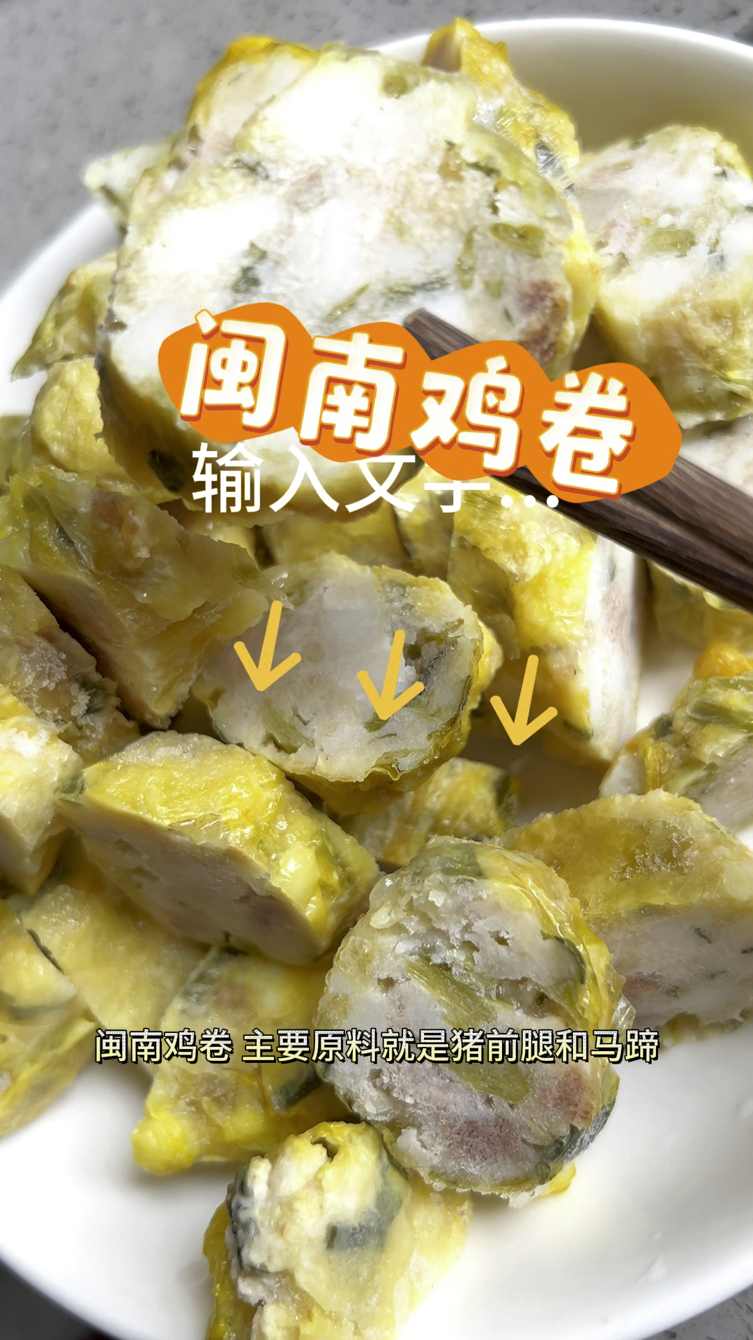 泉州特色小吃闽南鸡卷