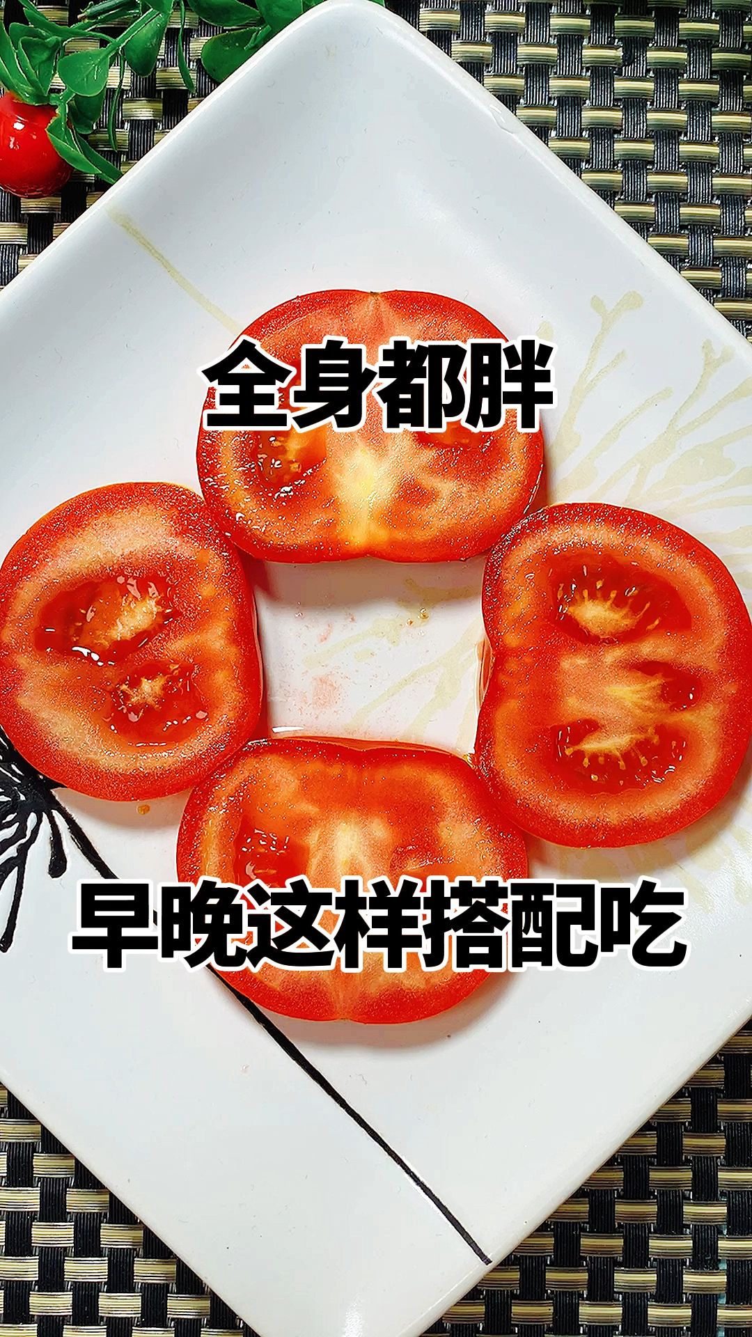 给大家分享西红柿的新搭配吃法,可以搭配燕麦麸皮和酸奶一起吃。