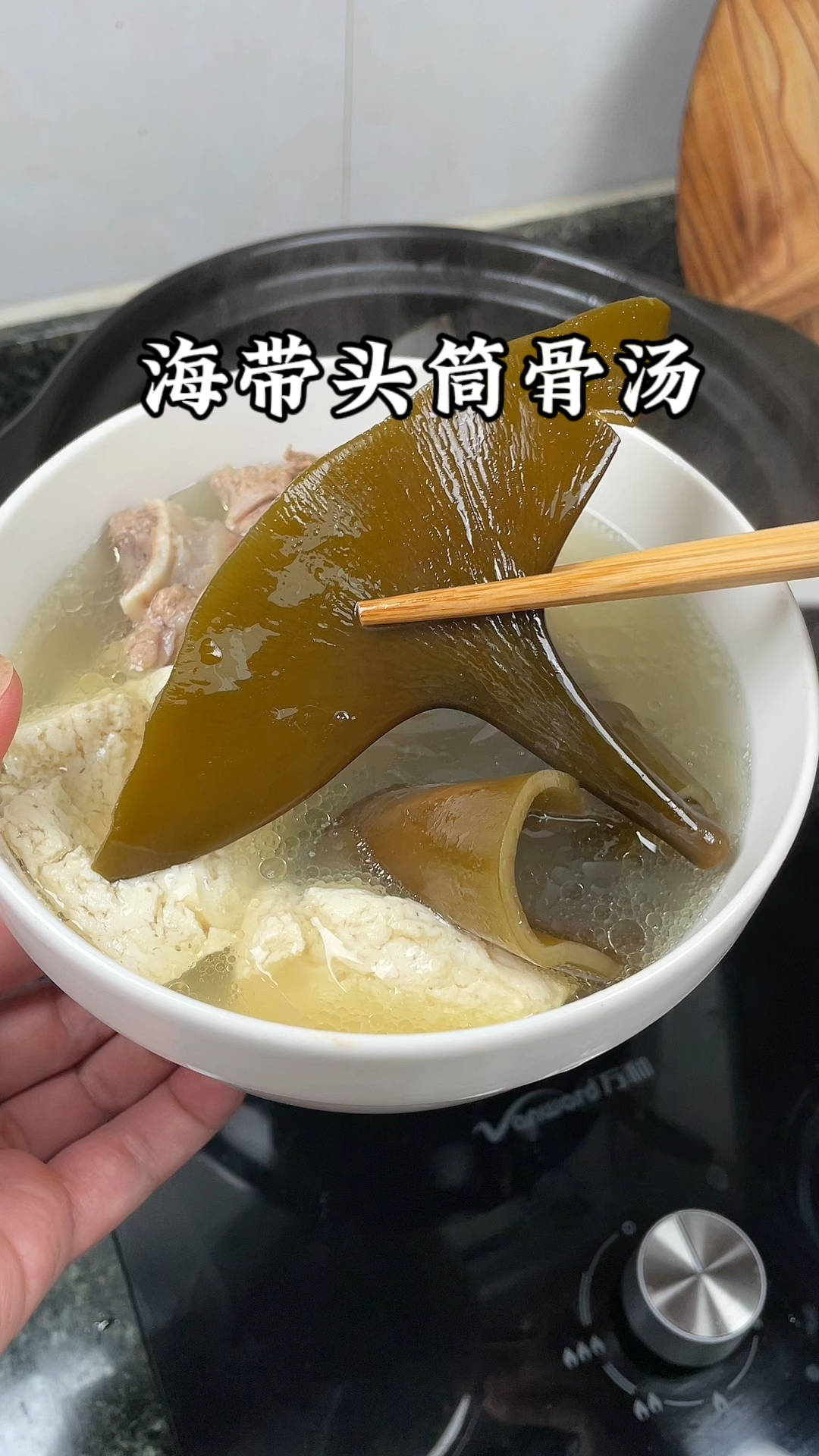 海带头筒骨豆腐汤,汤鲜味美,小时候的味道
