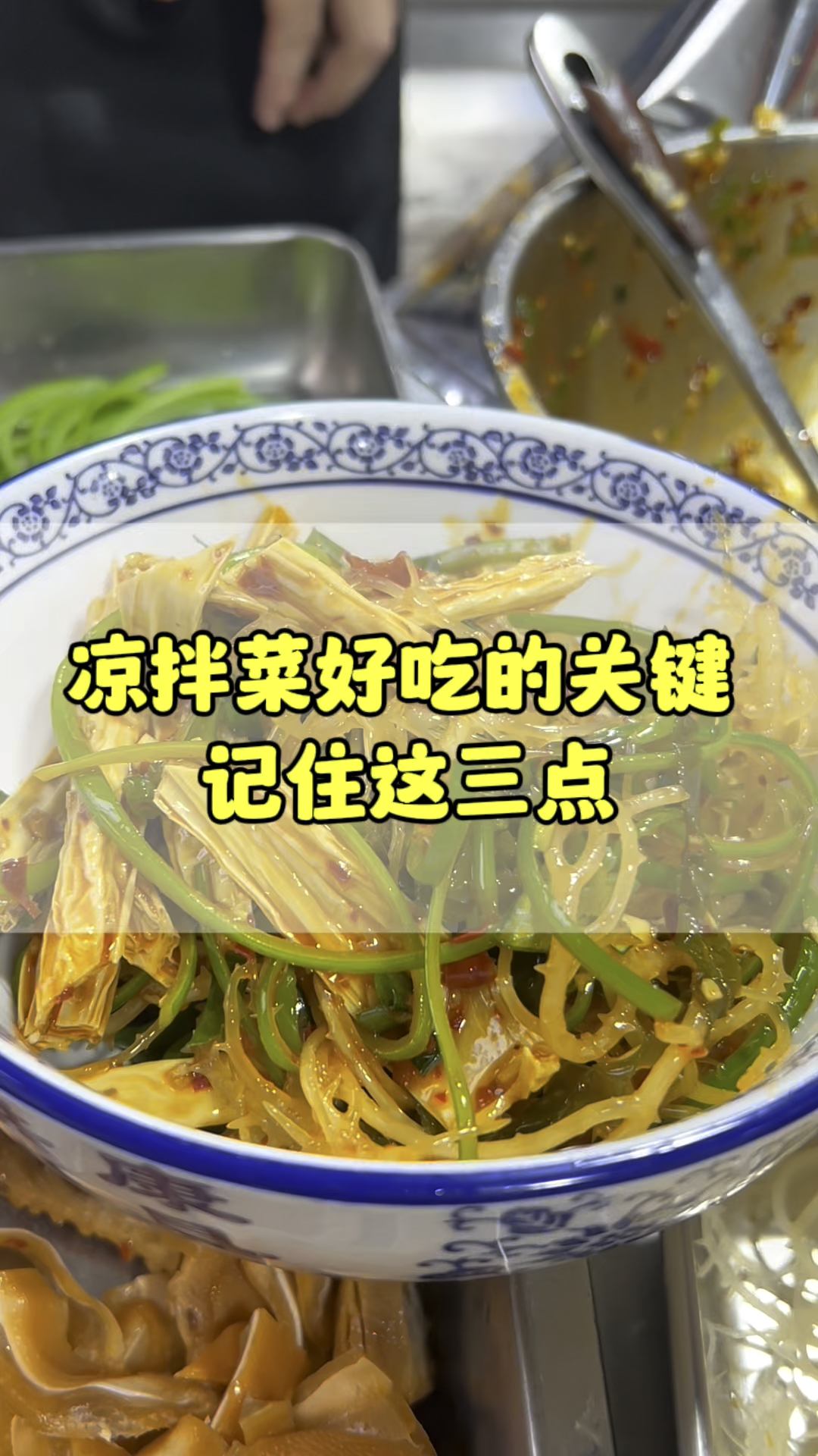 凉拌菜好吃的关键记住这三点,卤菜凉菜做法教学