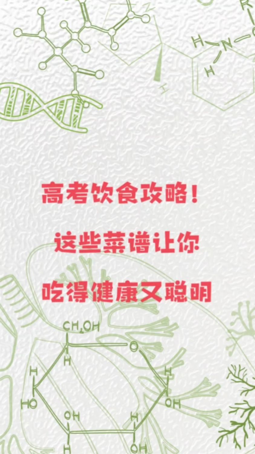 高考饮食攻略!这些菜谱让你吃得健康又聪明