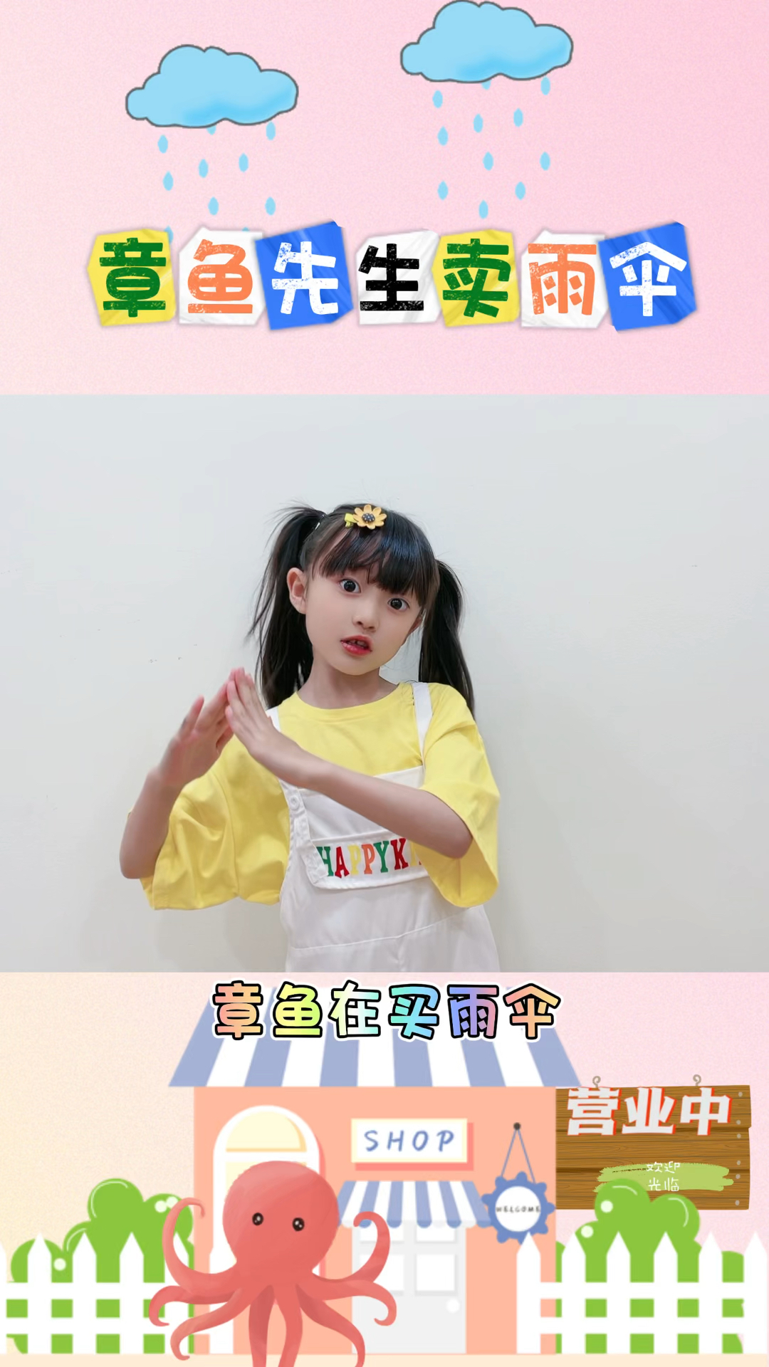 《章鱼先生卖雨伞》幼儿音乐律动手势舞