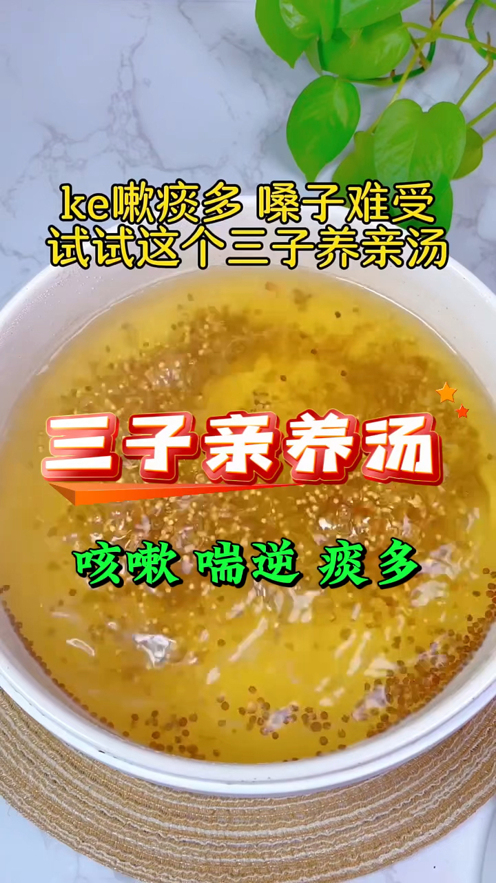 老祖宗留下来的智慧,三子亲养汤,有需要的家人收好了