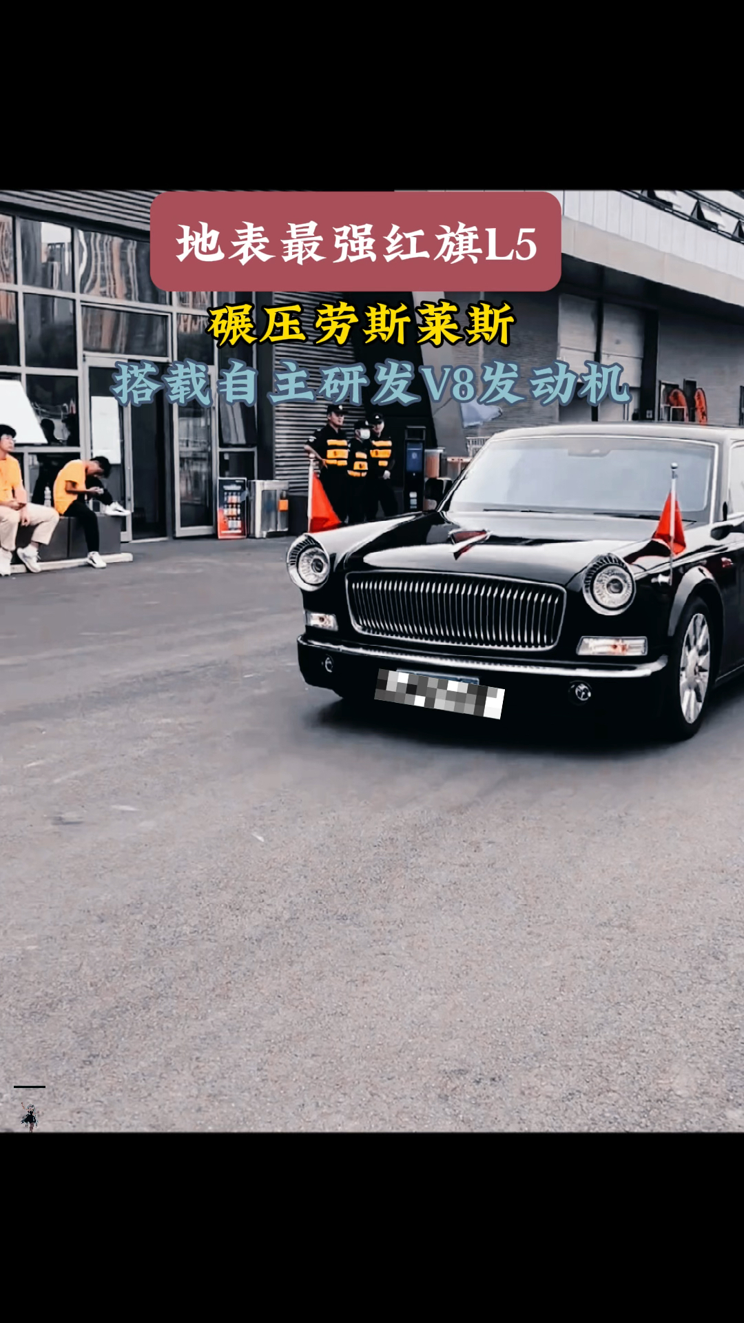 碾压劳斯莱斯地球最强红旗L5