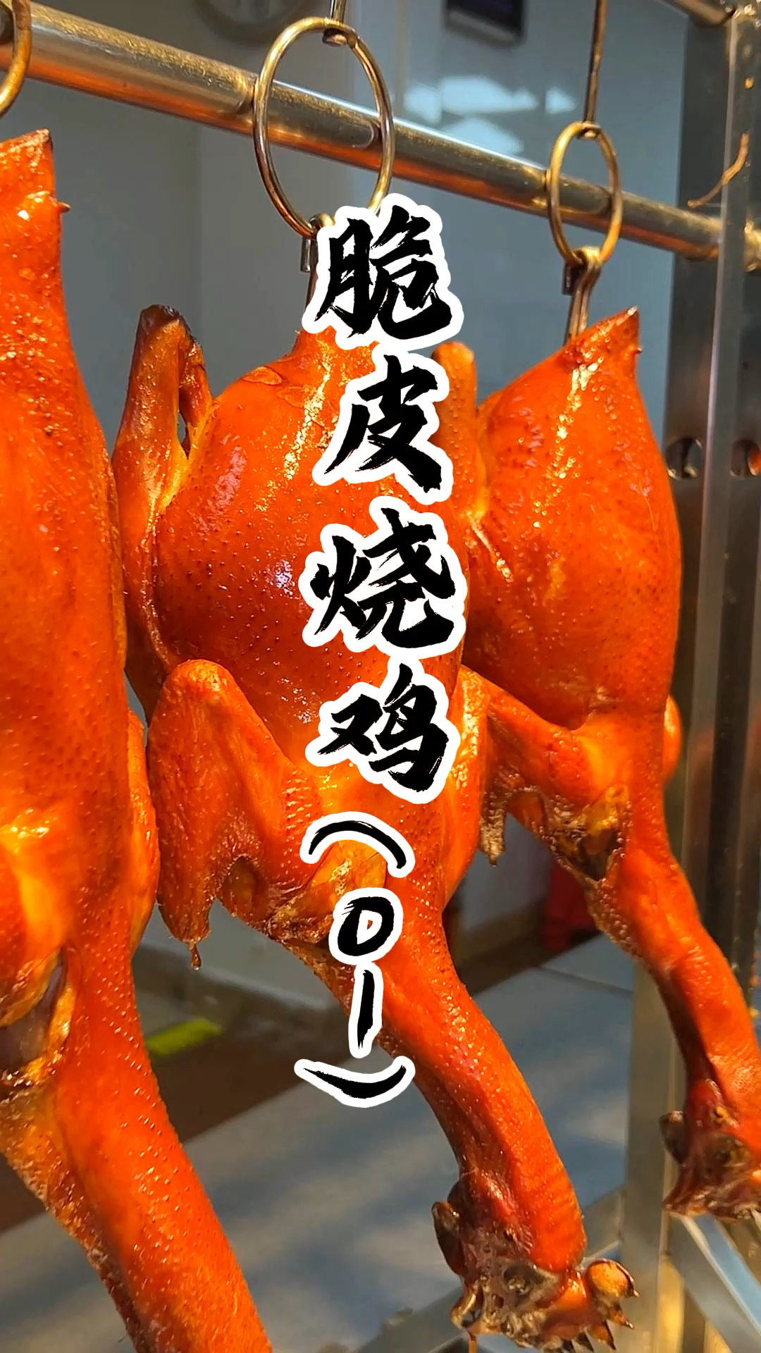 脆皮烧鸡,金黄酥脆,肉香四溢,是舌尖上的极致享受
