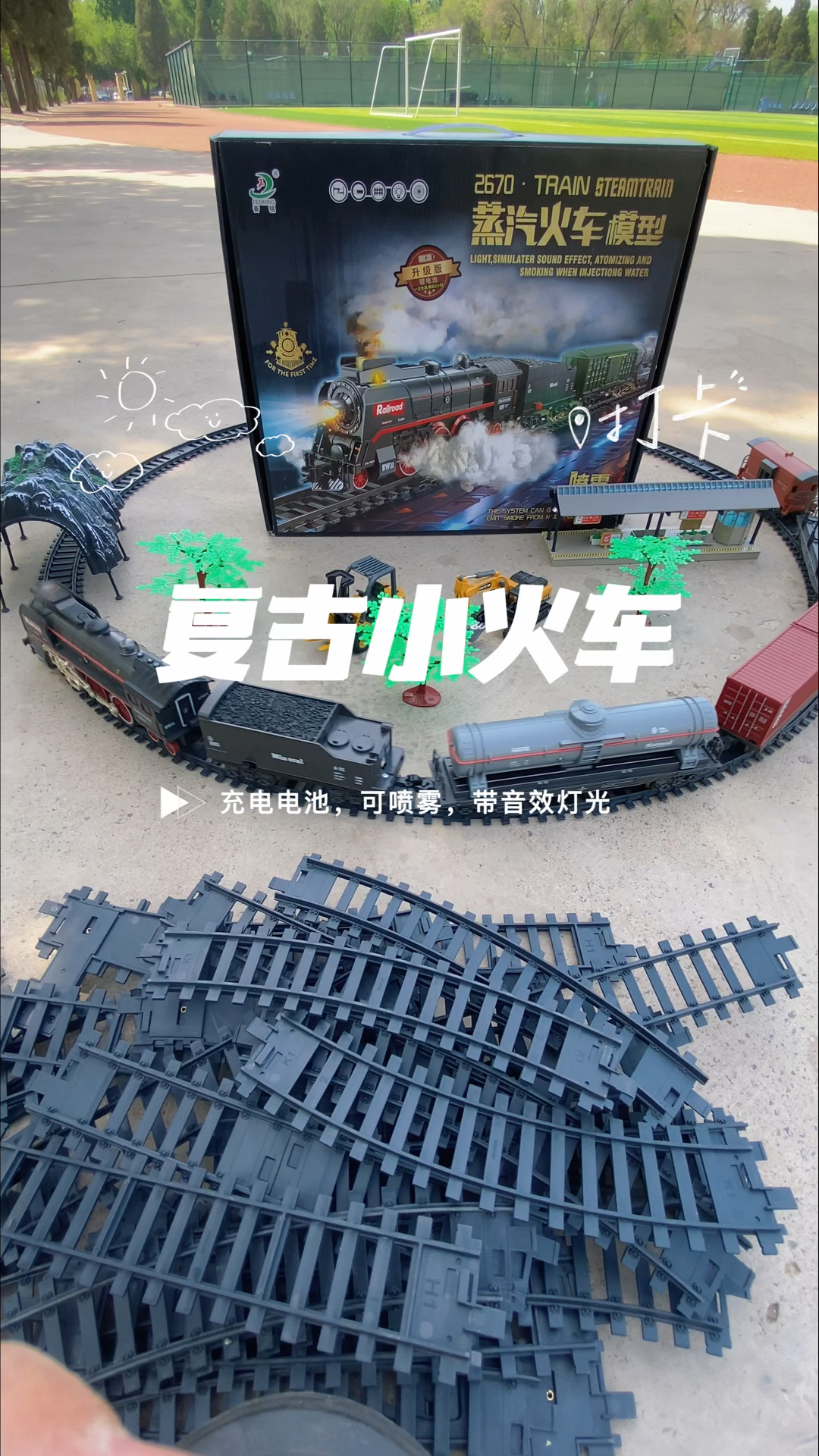 复古蒸汽火车,充电版本哦