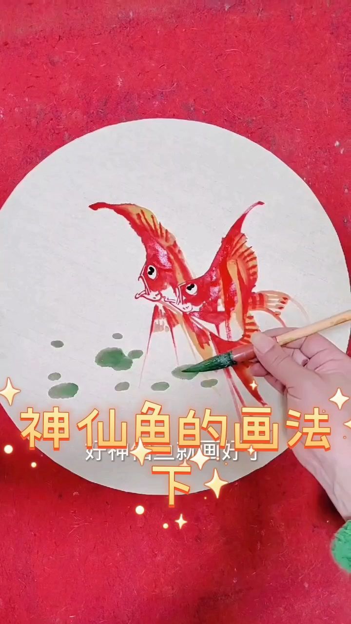 守宽老师教您画神仙鱼下