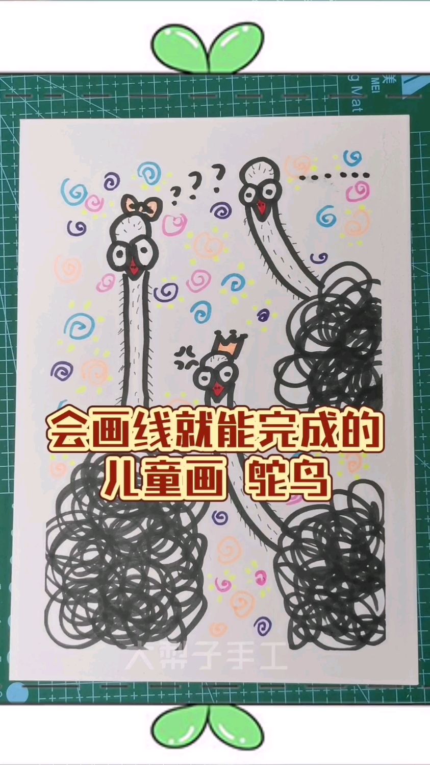 会画线就能完成!超简单的儿童画鸵鸟,适合3-7岁小朋友