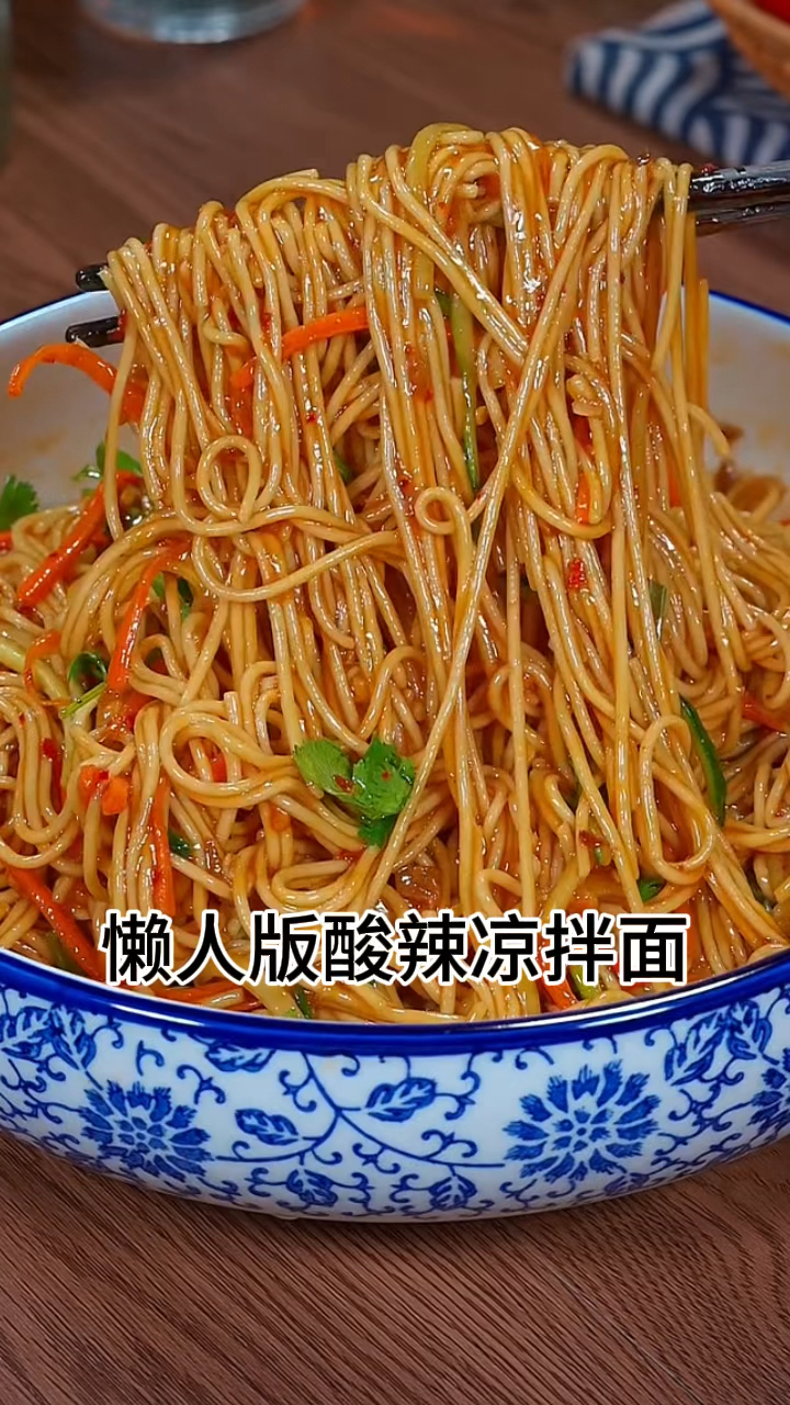 懒人版酸辣凉拌面