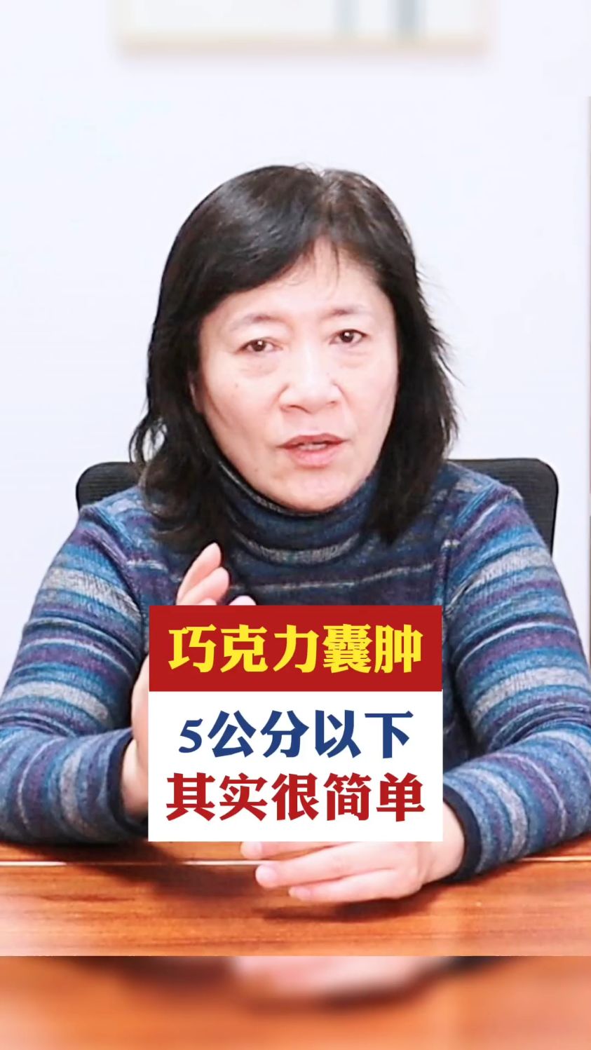 巧克力囊肿,其实很简单!主任:一招轻松解决!