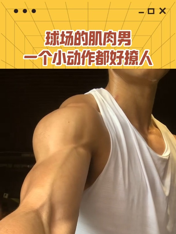 球场上的肌肉男,一个小动作就很撩人