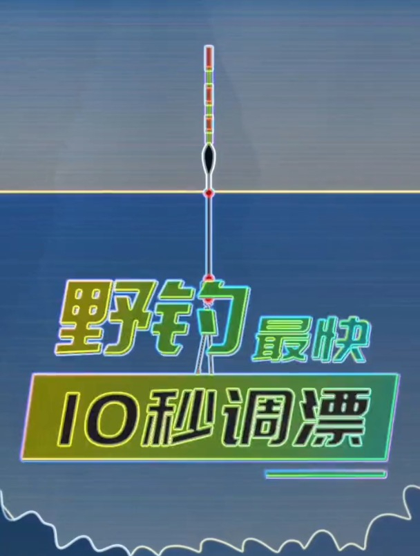 野钓如何快速调好漂?老钓友10秒搞定!