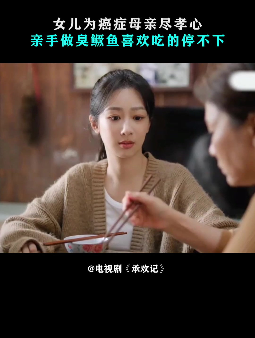 承欢记:女儿为癌症母亲尽孝心,亲手做臭鳜鱼喜欢吃的停不下