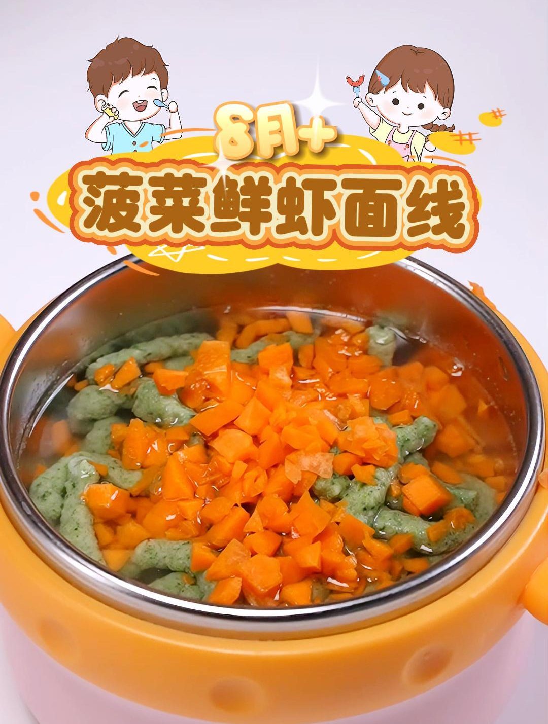 适合8月+ 时蔬鲜虾面线 简单好做,省时省力!宝宝还爱吃!
