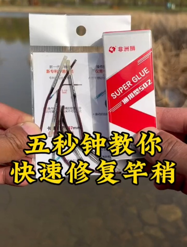 钓鱼竿稍断了怎么办?老钓友5秒修复!