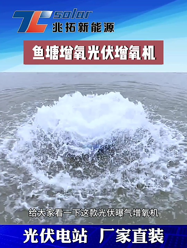 光伏增氧机用于鱼塘增氧