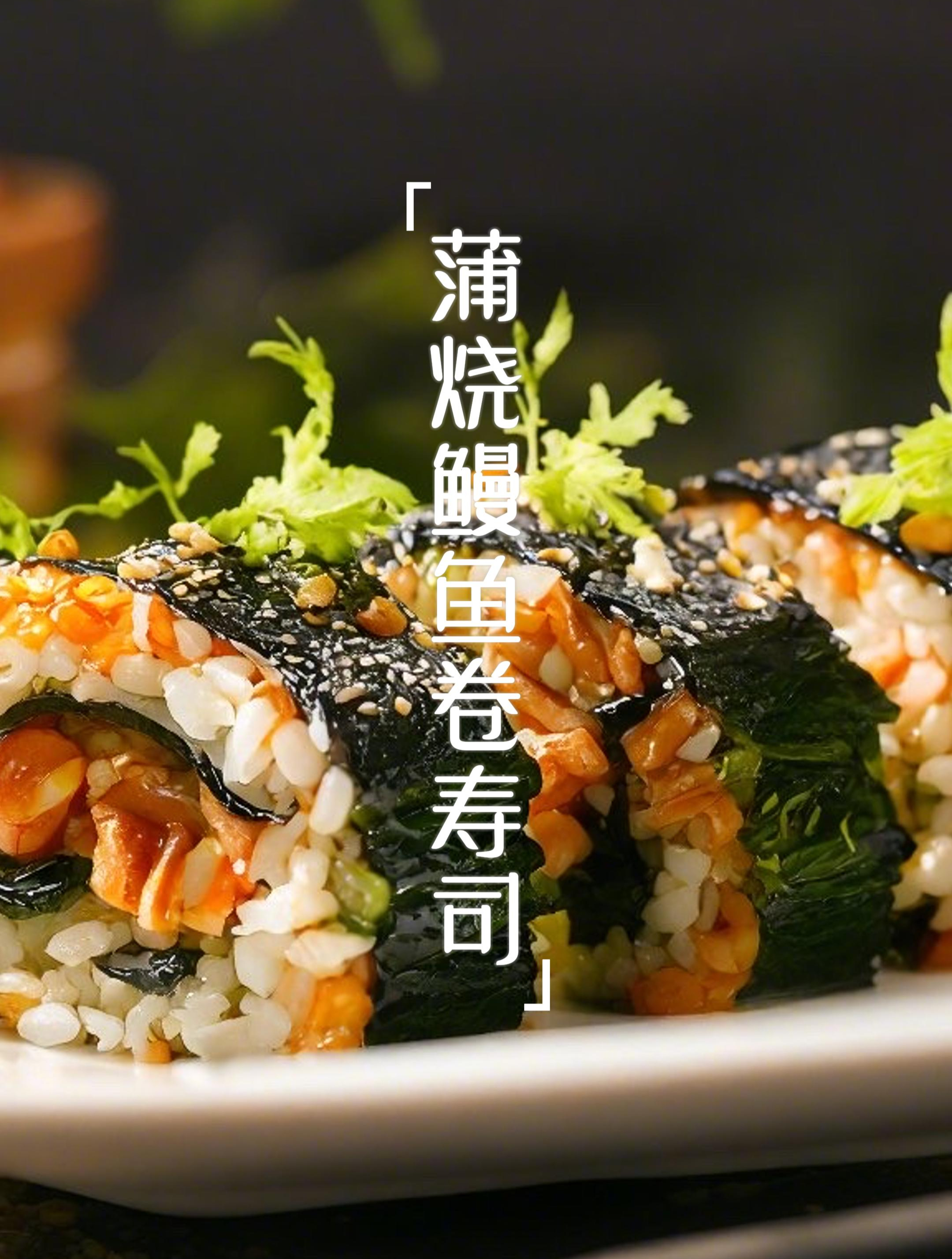 寿司怎么做?经典款“蒲烧鳗鱼卷寿司”