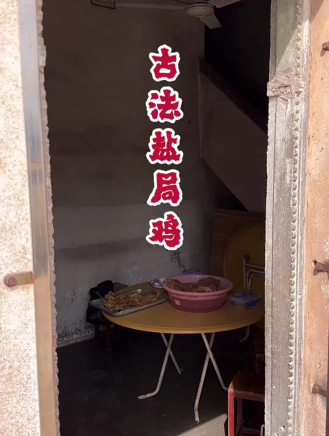 梅州美食,客家美食盐焗鸡